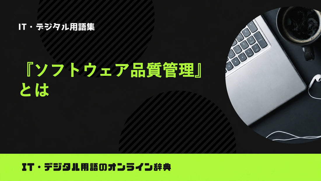 ソフトウェア品質管理とは？意味をわかりやすく簡単に解説
