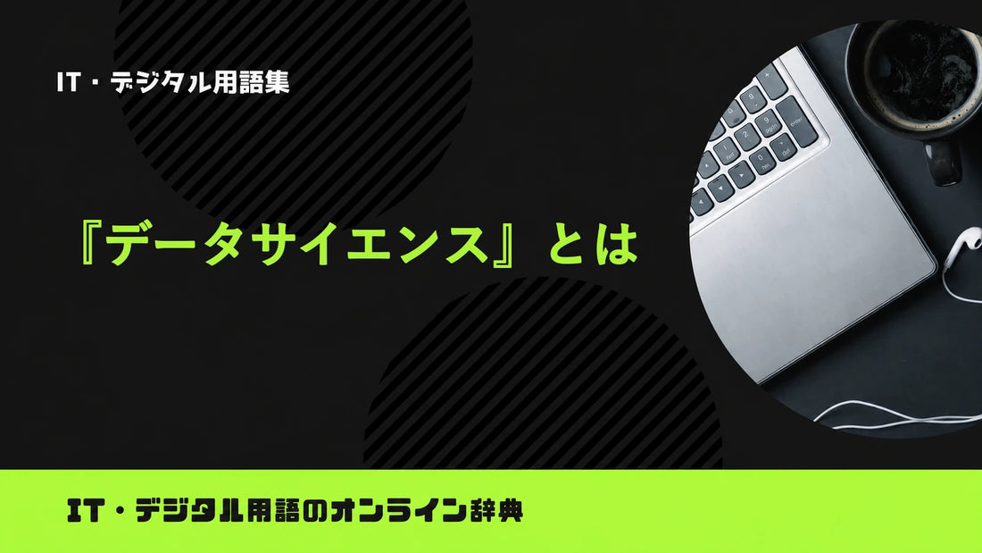 データサイエンスとは？意味をわかりやすく簡単に解説