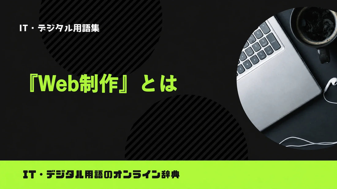 Web制作とは？意味をわかりやすく簡単に解説