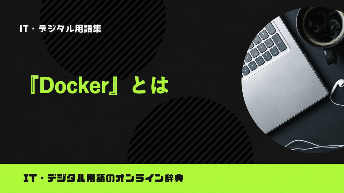 Dockerとは？意味をわかりやすく簡単に解説