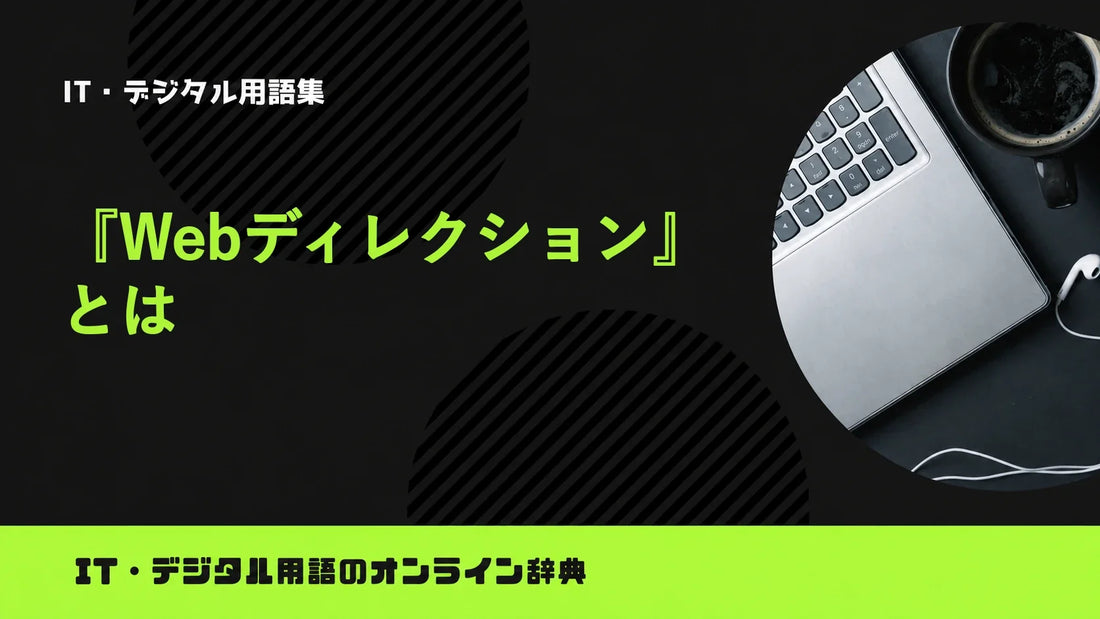 Webディレクションとは？意味をわかりやすく簡単に解説