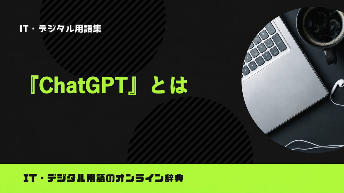 ChatGPTとは？意味をわかりやすく簡単に解説