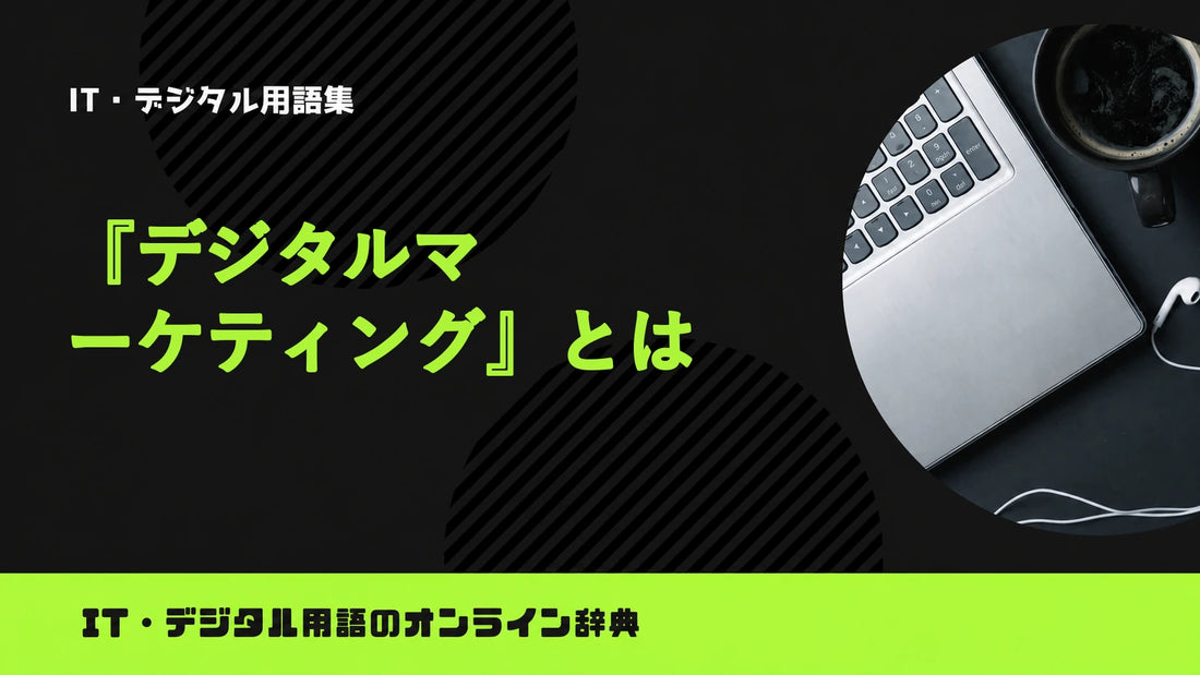 デジタルマーケティングとは？意味をわかりやすく簡単に解説