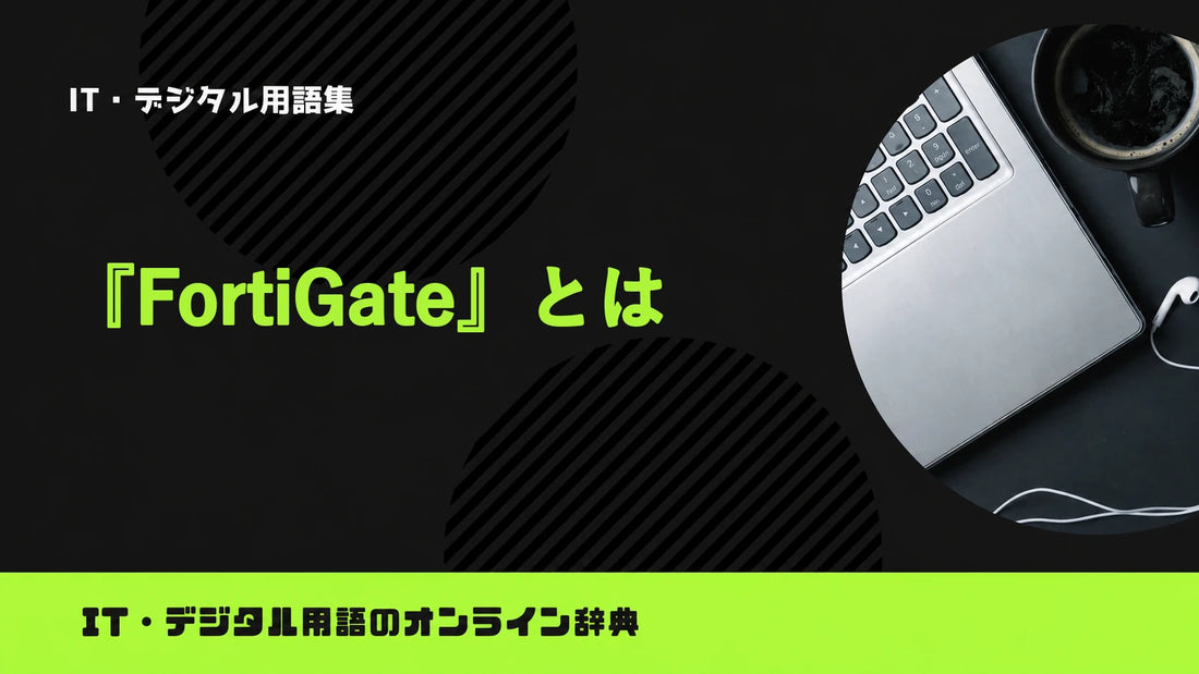 FortiGateとは？意味をわかりやすく簡単に解説