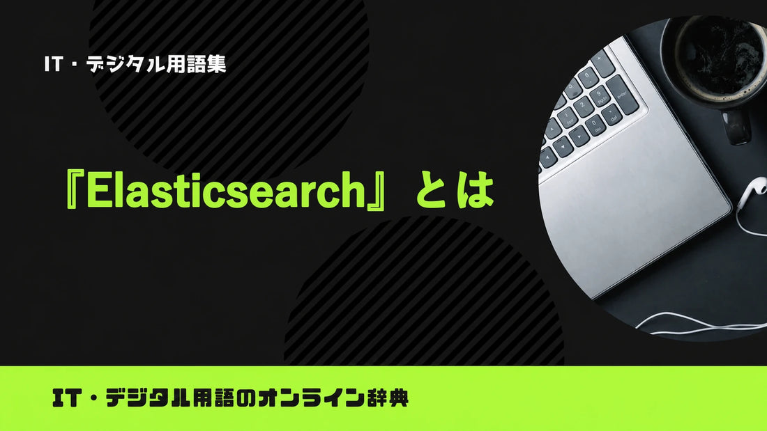 Elasticsearchとは？意味をわかりやすく簡単に解説