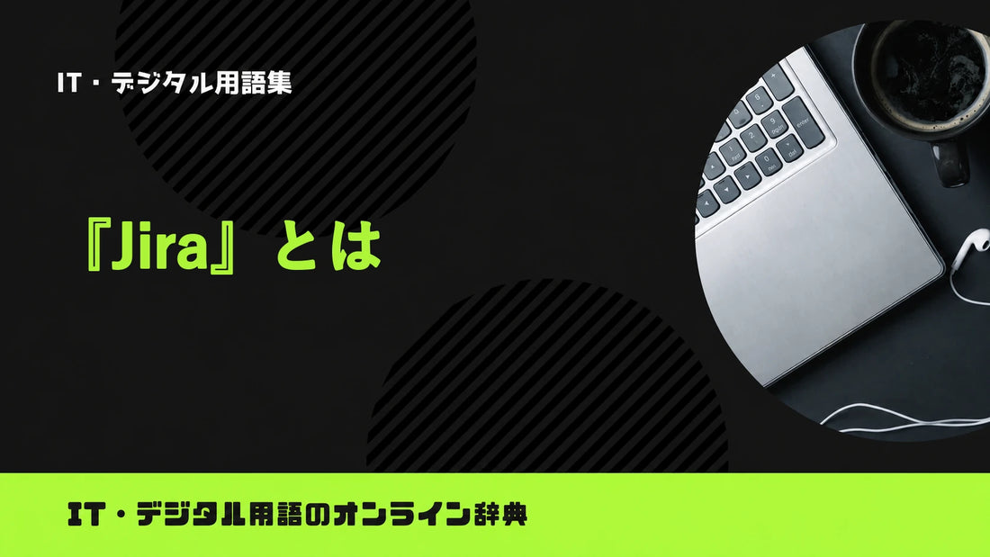 Jiraとは？意味をわかりやすく簡単に解説