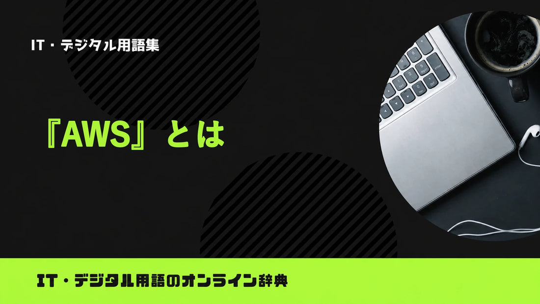 AWSとは？意味をわかりやすく簡単に解説