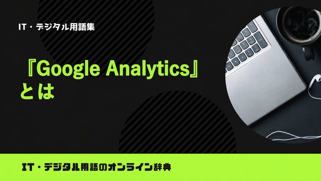 Google Analyticsとは？意味をわかりやすく簡単に解説