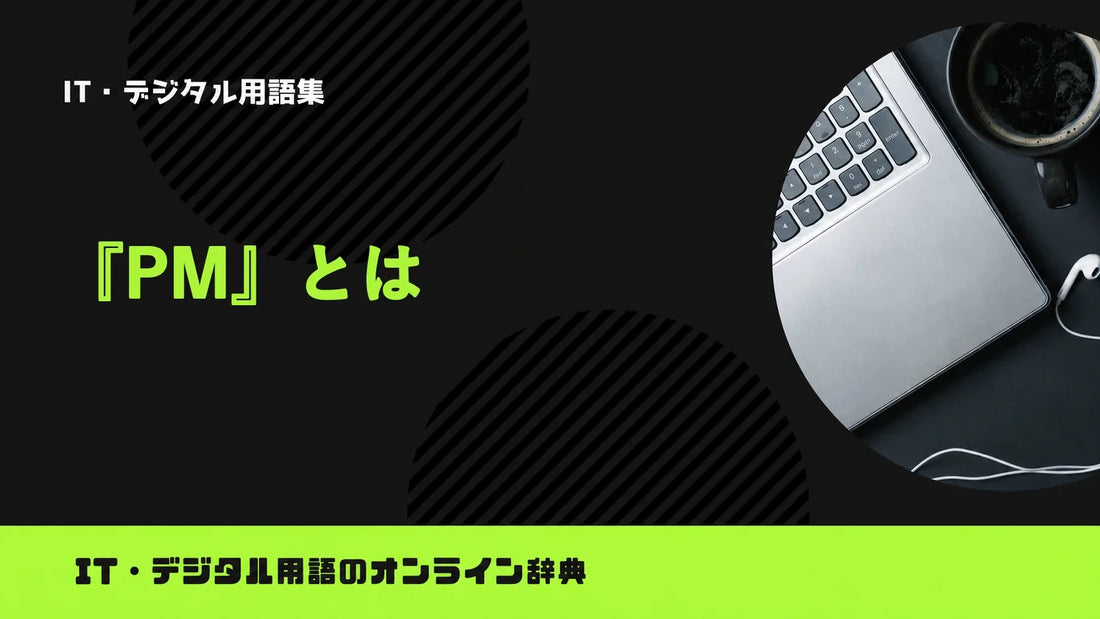 PMとは？意味をわかりやすく簡単に解説