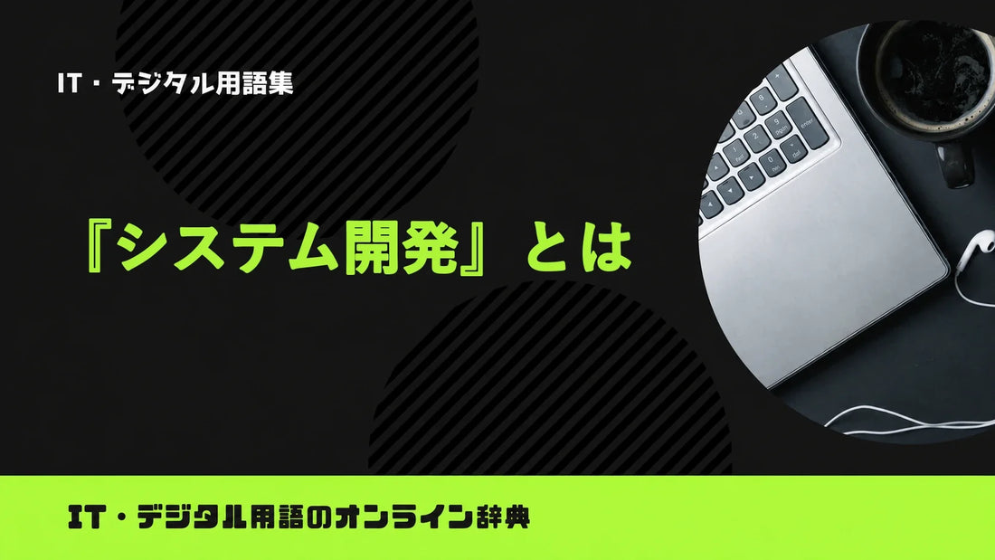 システム開発とは？意味をわかりやすく簡単に解説