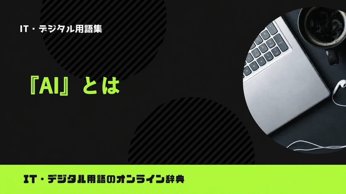 AIとは？意味をわかりやすく簡単に解説