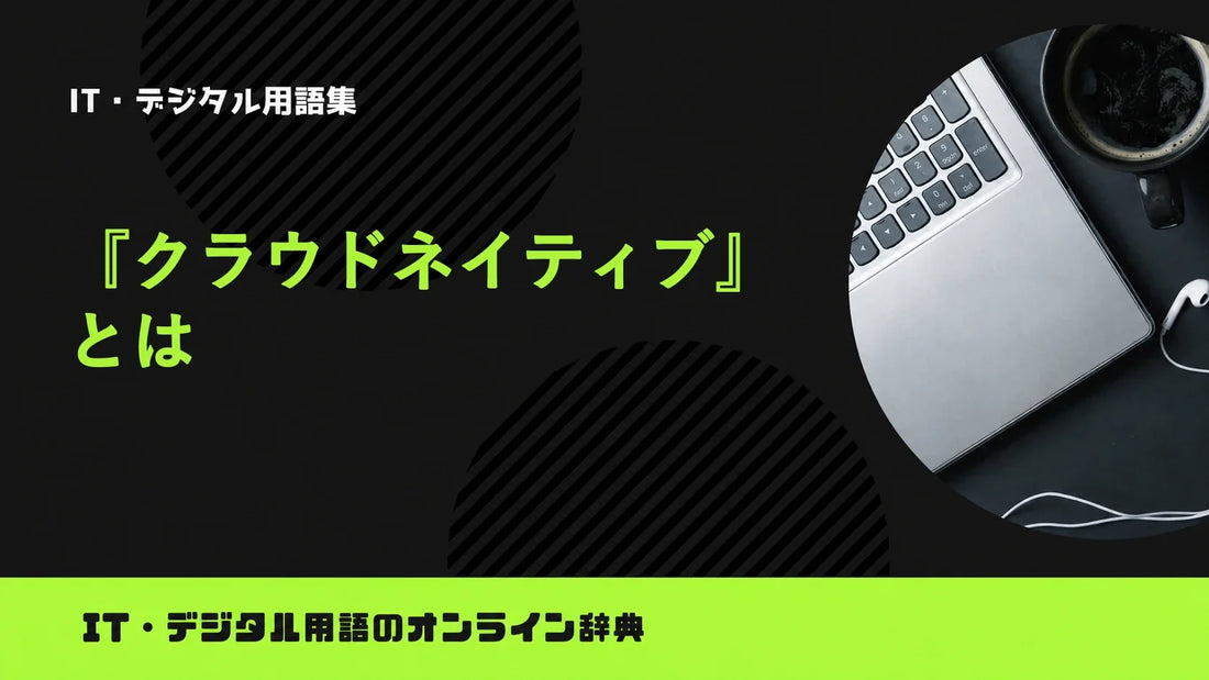 クラウドネイティブとは？意味をわかりやすく簡単に解説