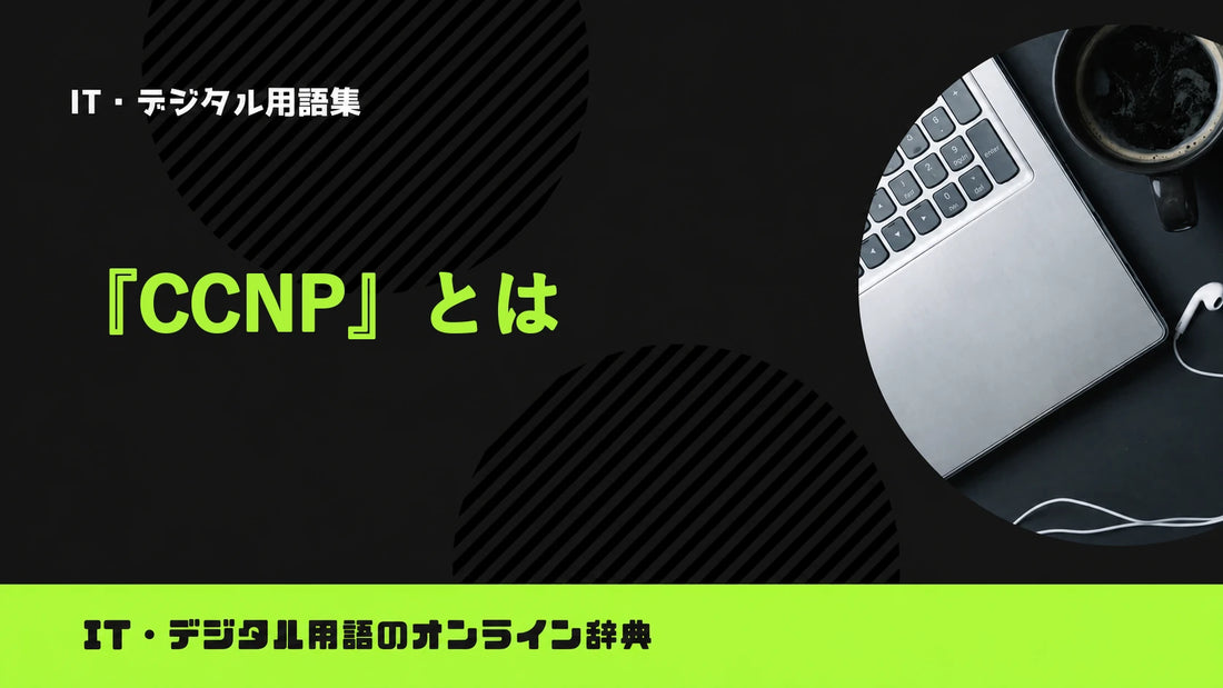 CCNPとは？意味をわかりやすく簡単に解説
