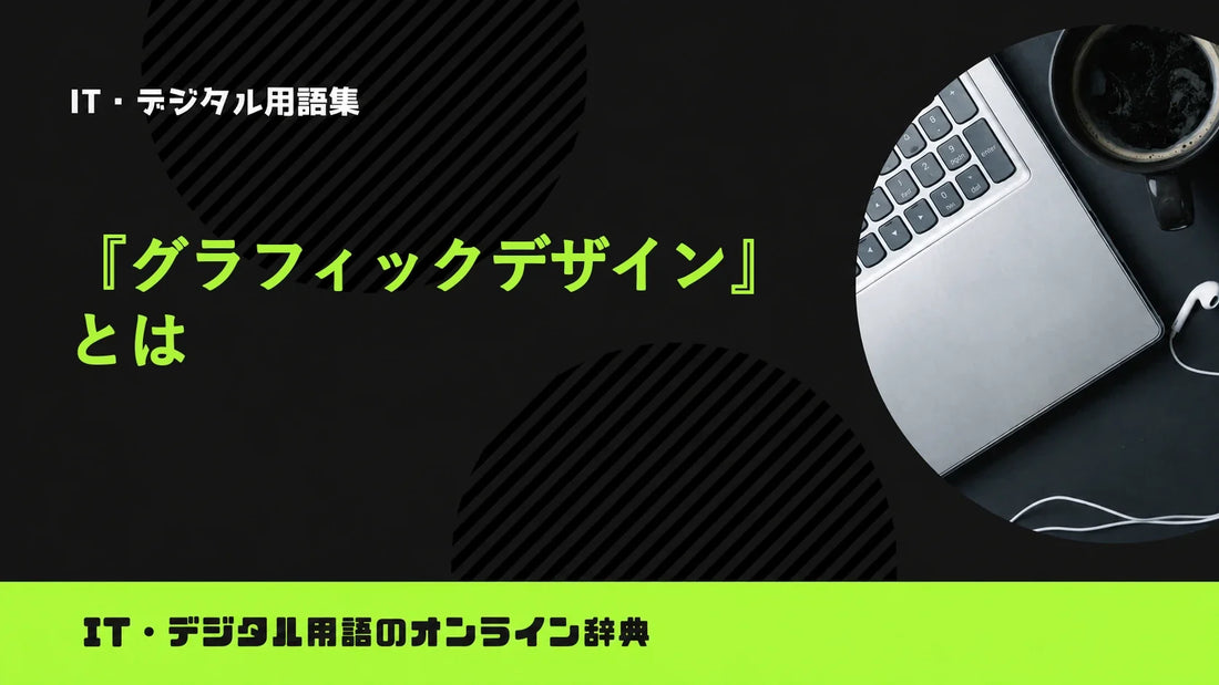 グラフィックデザインとは？意味をわかりやすく簡単に解説