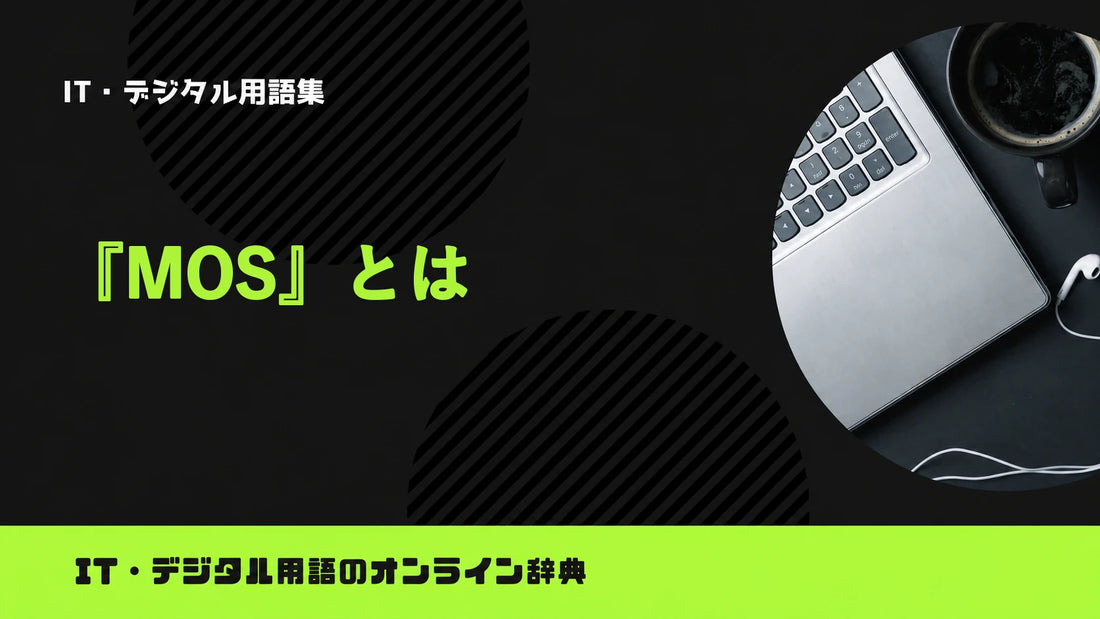 MOSとは？意味をわかりやすく簡単に解説