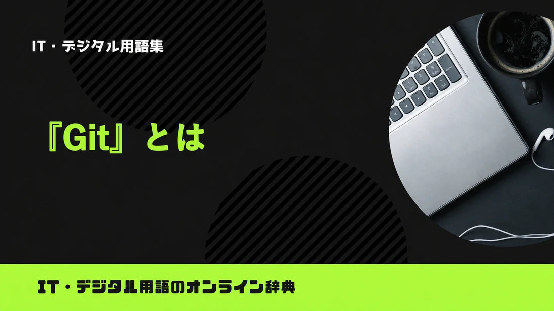Gitとは？意味をわかりやすく簡単に解説