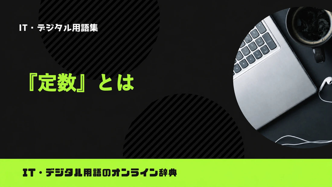 定数とは？意味をわかりやすく簡単に解説