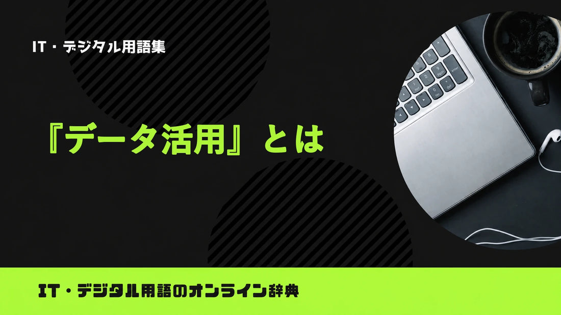 データ活用とは？意味をわかりやすく簡単に解説
