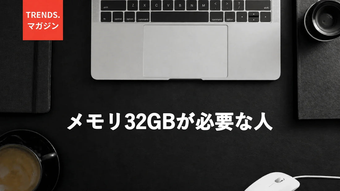 メモリ32GBが必要な人