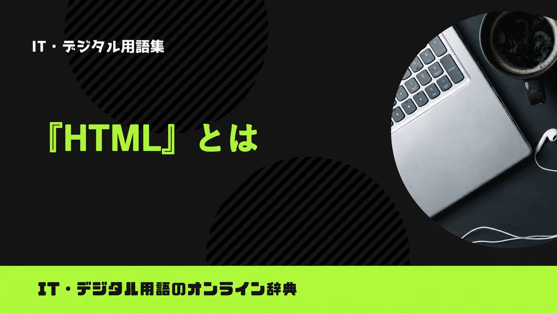 HTMLとは？意味をわかりやすく簡単に解説