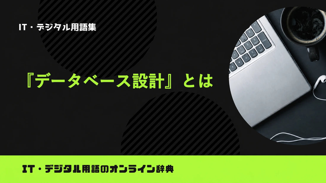 データベース設計とは？意味をわかりやすく簡単に解説