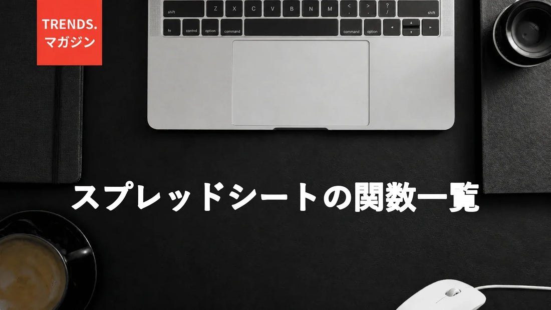スプレッドシートの関数一覧