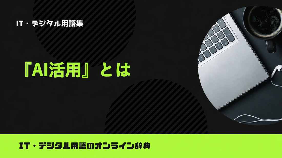 AI活用とは何かビジネスでの意味を解説