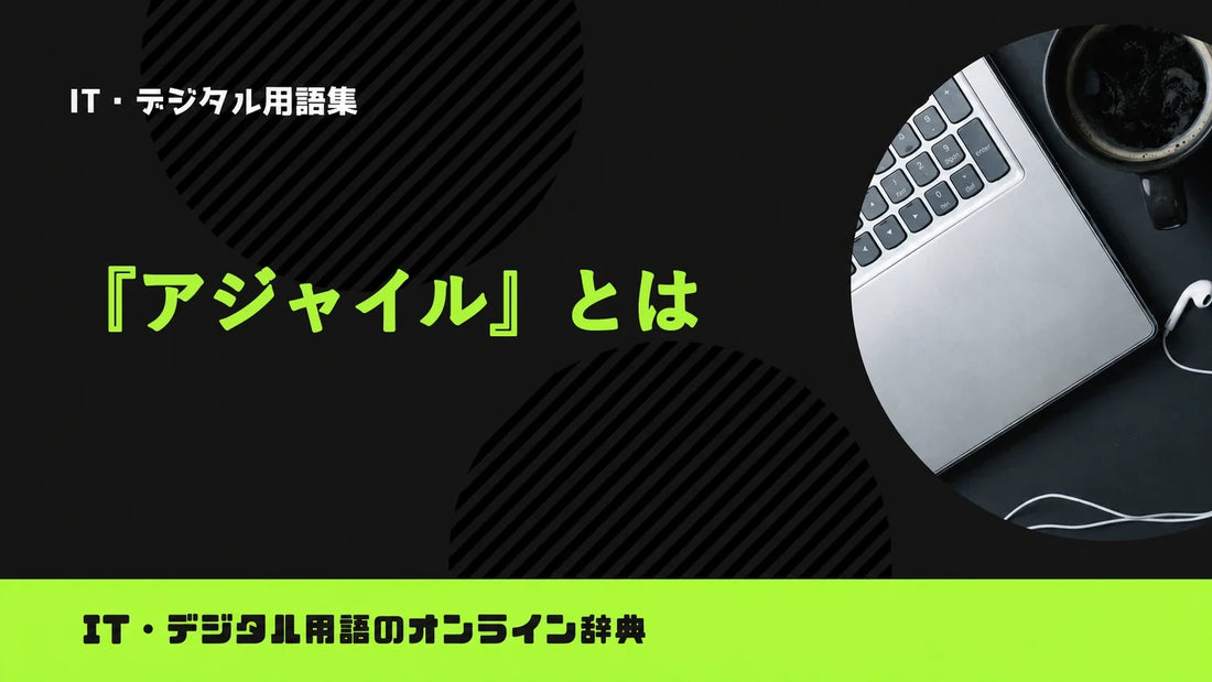 アジャイルとは？意味をわかりやすく簡単に解説