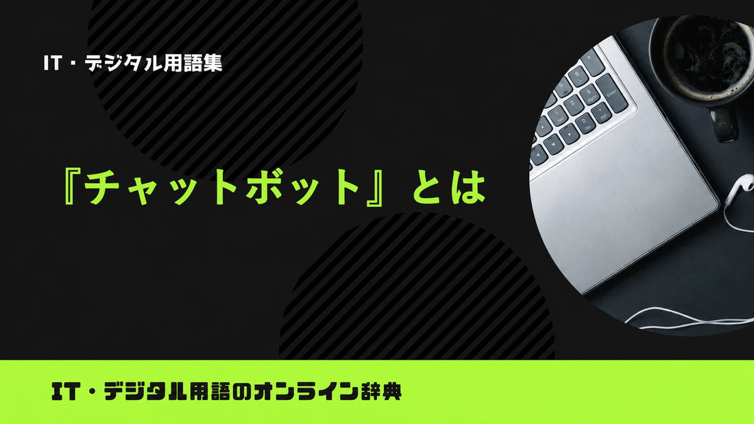 チャットボットとは？意味をわかりやすく簡単に解説