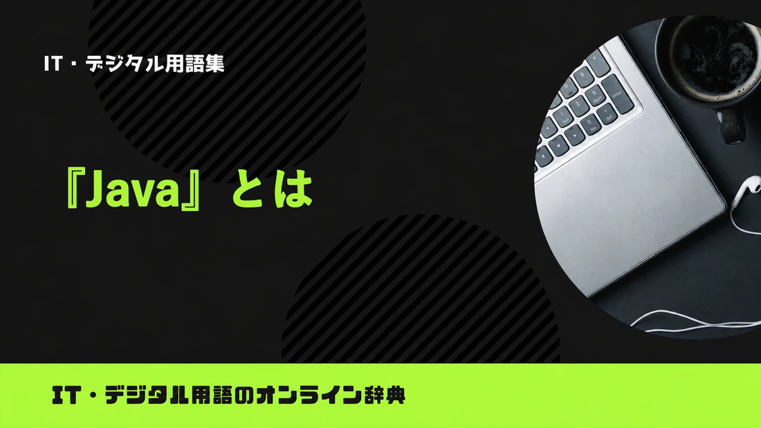 Javaとは？意味をわかりやすく簡単に解説
