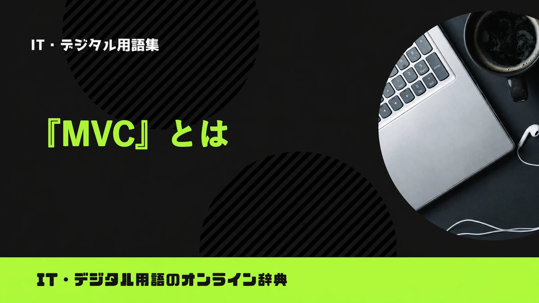 MVCとは？意味をわかりやすく簡単に解説