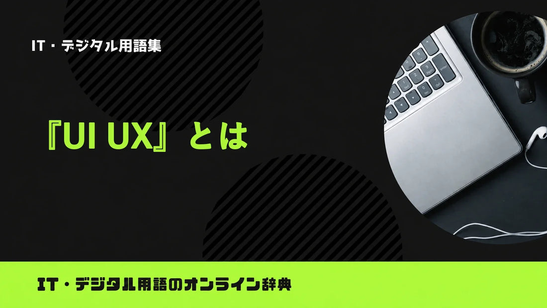 UI/UXとは？意味をわかりやすく簡単に解説