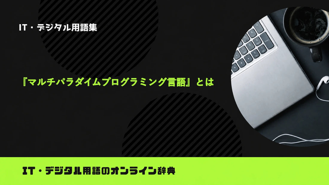 マルチパラダイムプログラミング言語とは？意味をわかりやすく簡単に解説