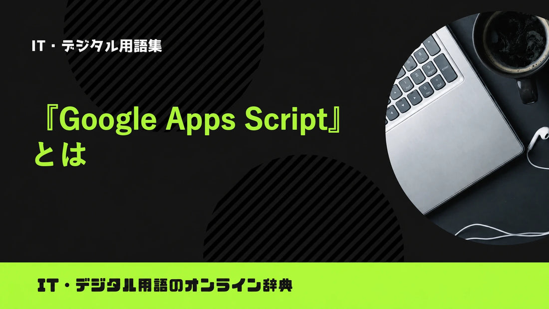 Google Apps Scriptとは？意味をわかりやすく簡単に解説