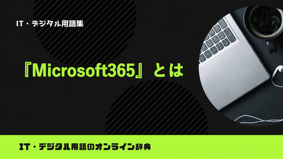 Microsoft 365とは？意味をわかりやすく簡単に解説