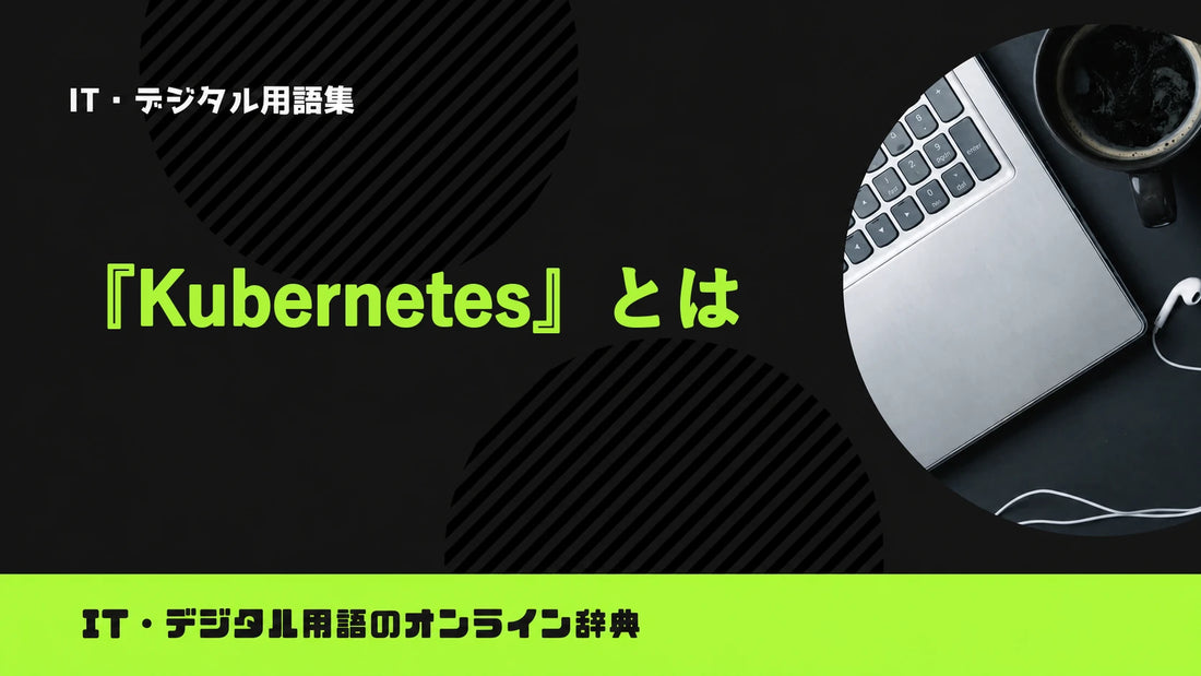 Kubernetesとは？意味をわかりやすく簡単に解説