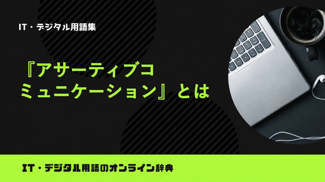 アサーティブコミュニケーションとは？意味をわかりやすく簡単に解説