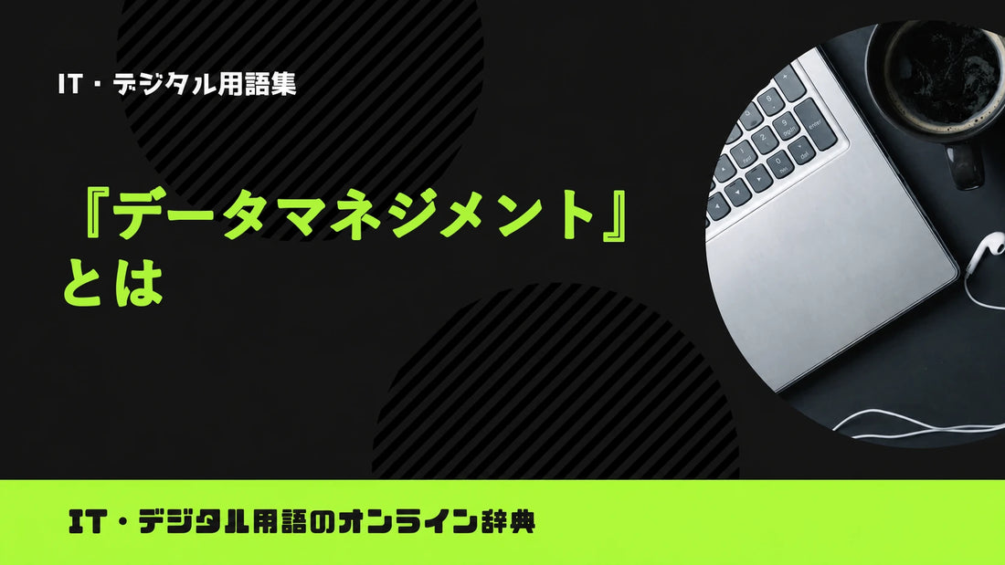 データマネジメントとは？意味をわかりやすく簡単に解説