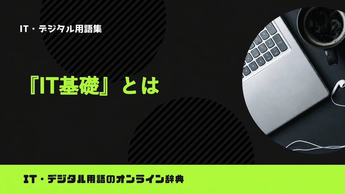 IT基礎とは？意味をわかりやすく簡単に解説