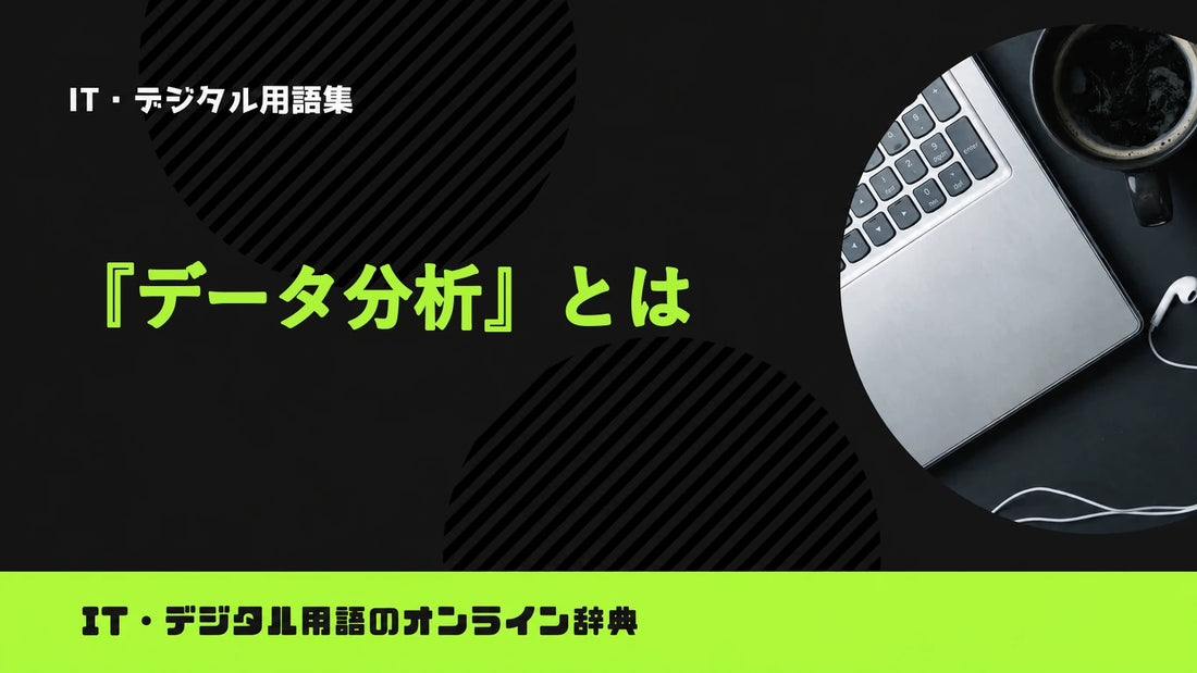 データ分析とは？意味をわかりやすく簡単に解説
