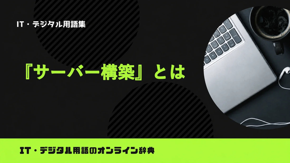 サーバー構築とは？意味をわかりやすく簡単に解説