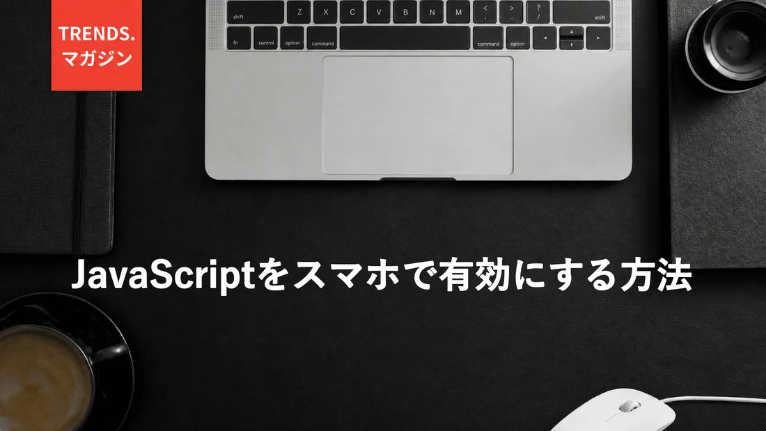 JavaScriptをスマホで有効にする方法