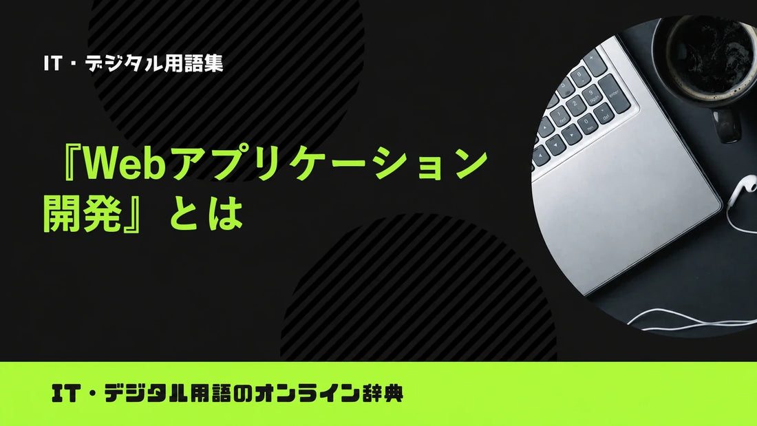 Webアプリケーション開発とは？意味をわかりやすく簡単に解説