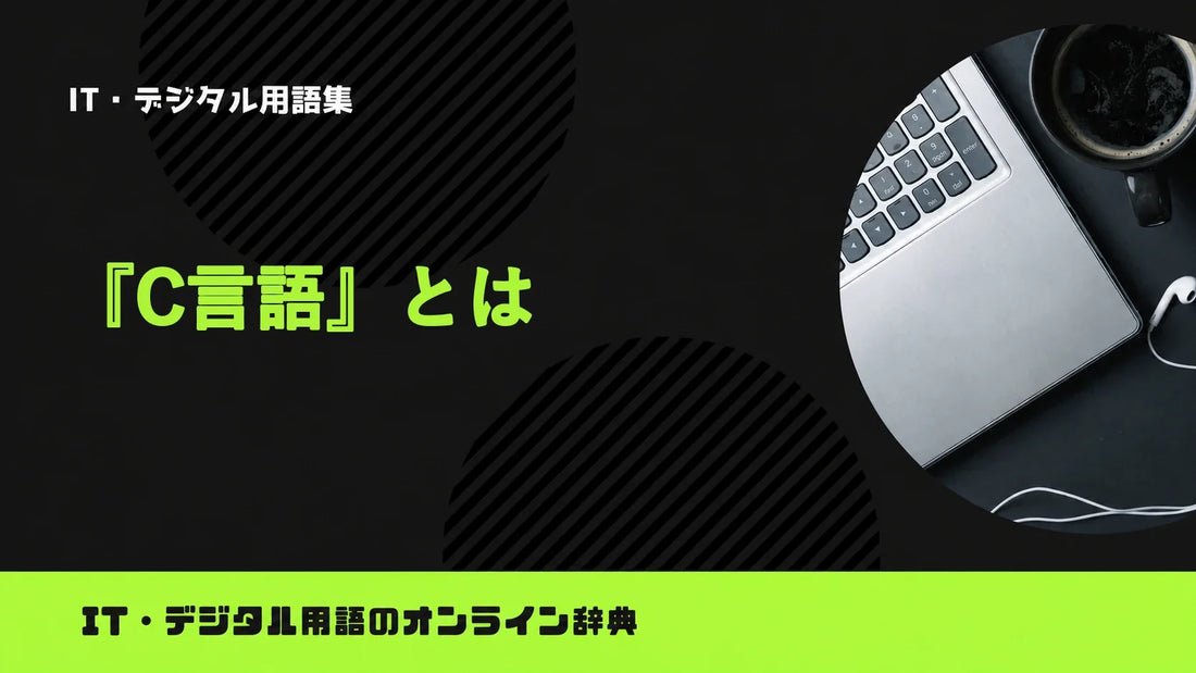 C言語とは？意味をわかりやすく簡単に解説