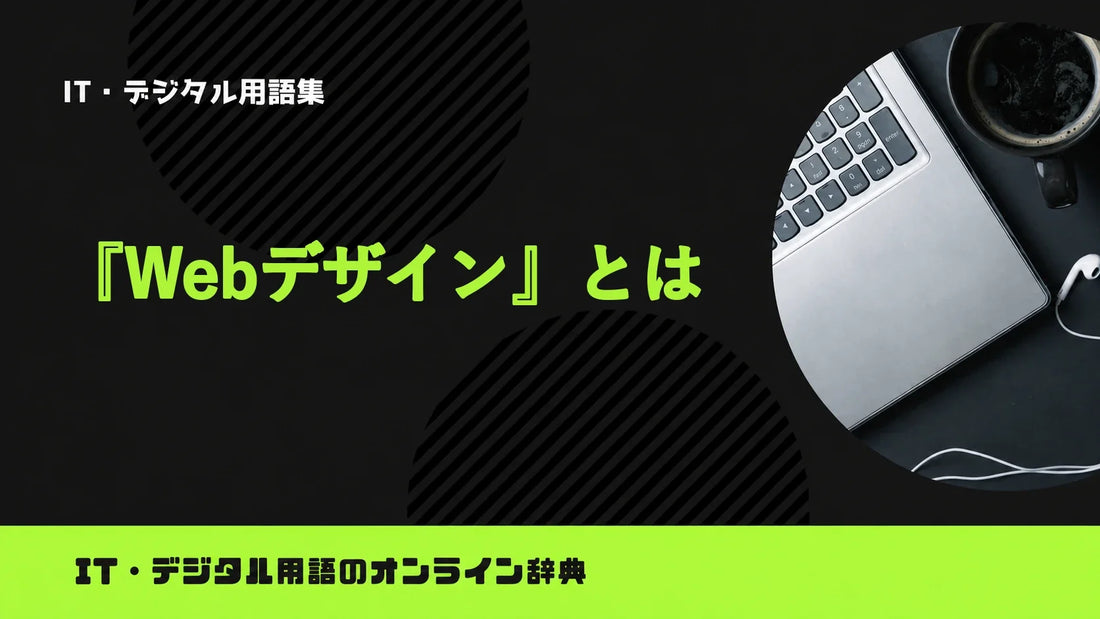 Webデザインとは？意味をわかりやすく簡単に解説