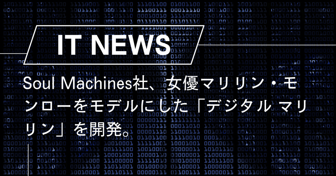 Soul Machines社、女優マリリン・モンローをモデルにした「デジタル マリリン」を開発。