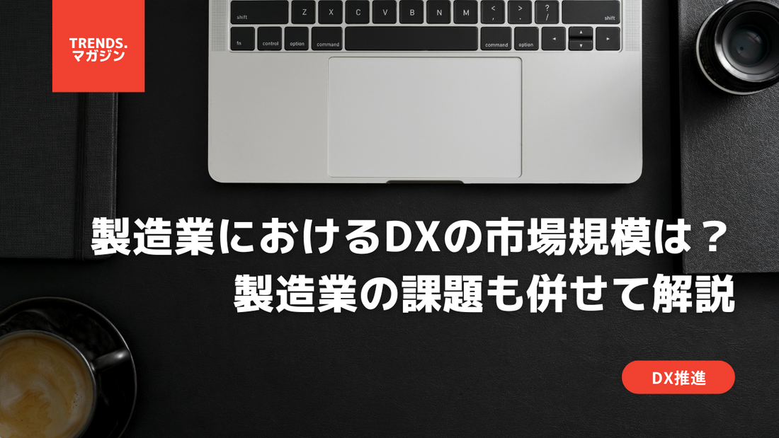 製造業におけるDXの市場規模はいくら?製造業におけるDXの課題も併せて解説