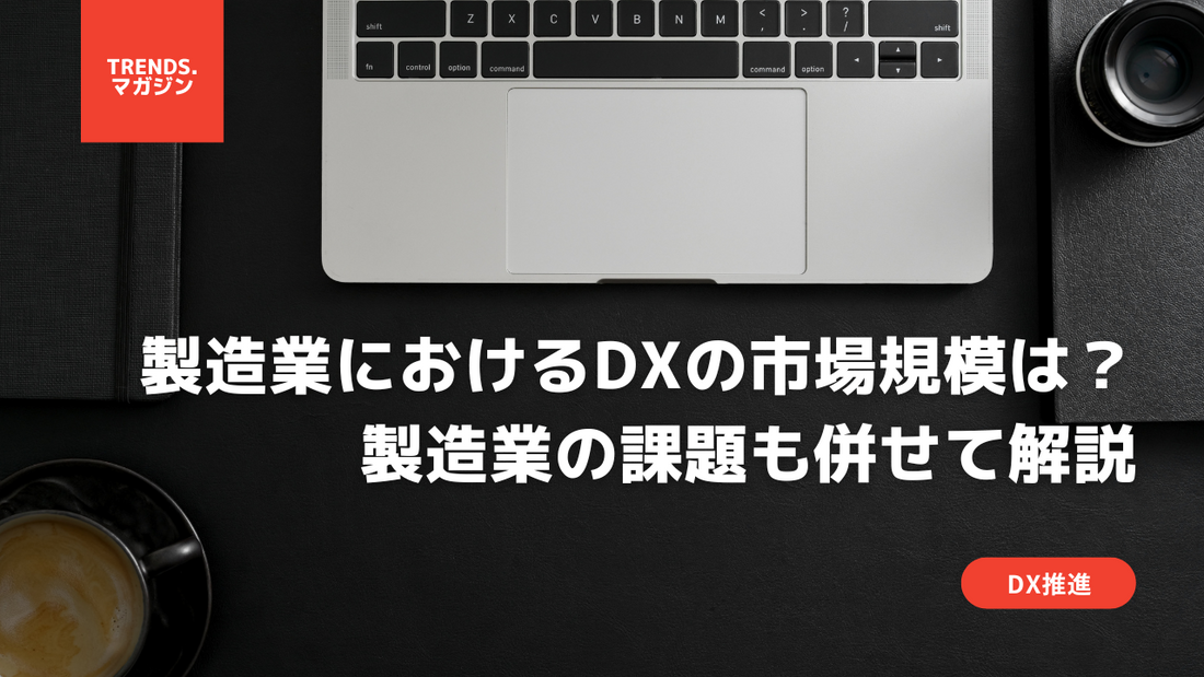 製造業におけるDXの市場規模はいくら？製造業におけるDXの課題も併せて解説