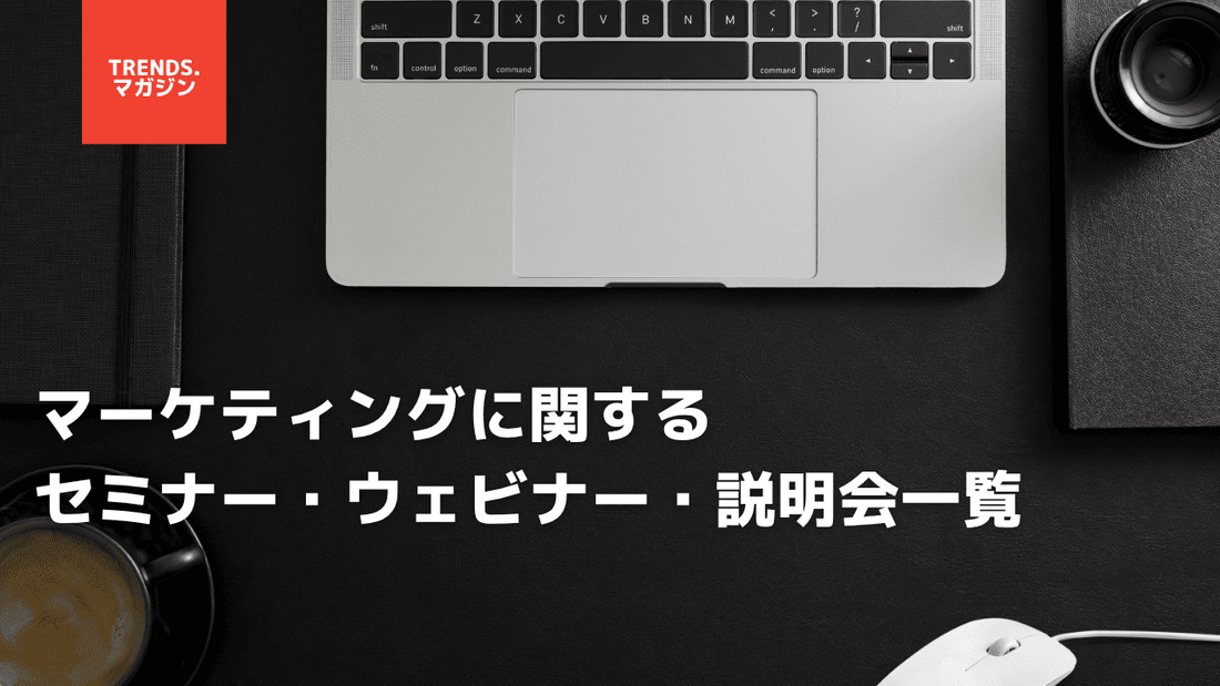 マーケティングに関するセミナー・ウェビナー・説明会一覧