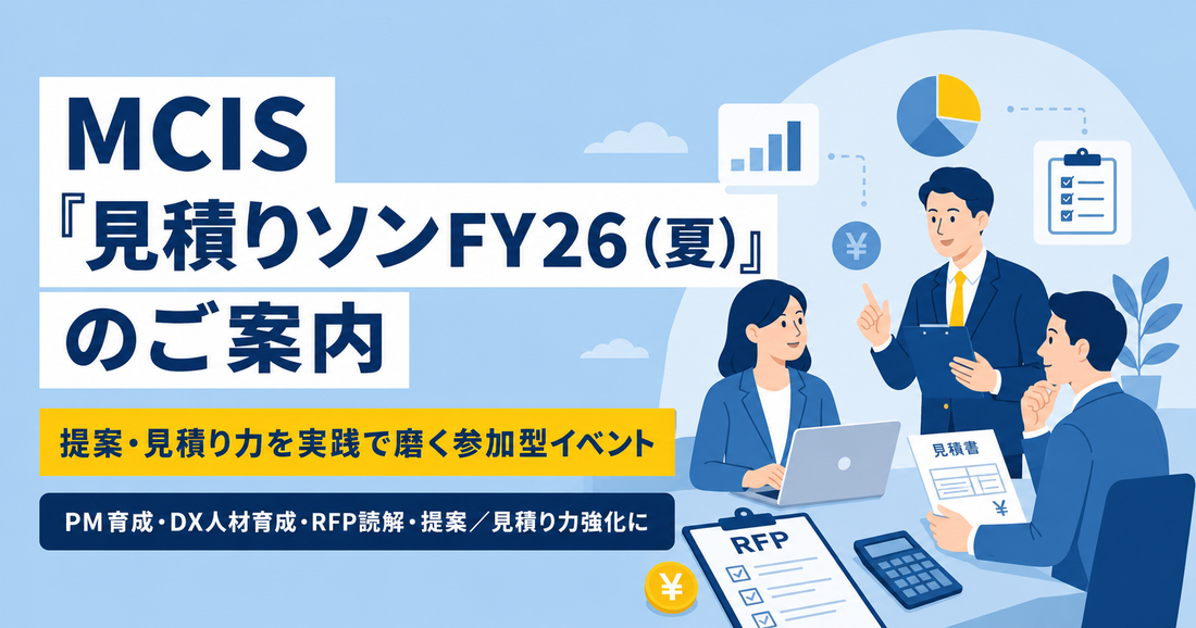 同じRFPでも見積りはなぜ変わる？ 提案・見積り力を実践で磨く方法